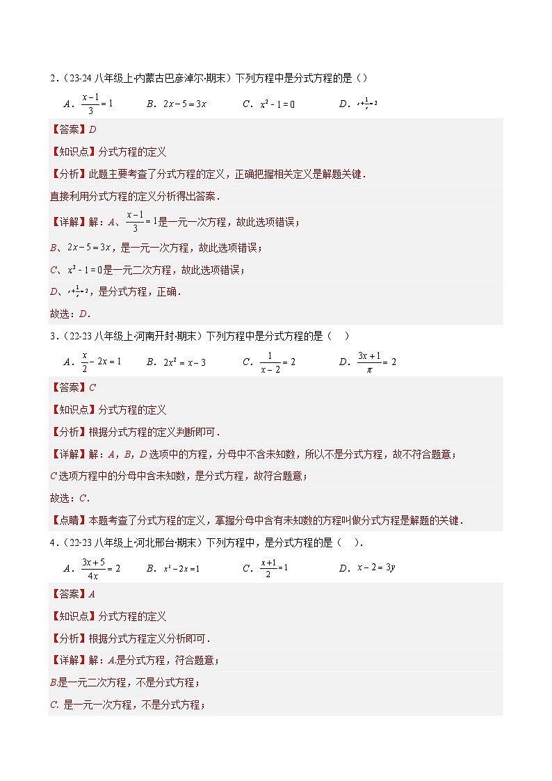 专题05 分式方程(7大基础题+5大提升题)(解析版)第2页