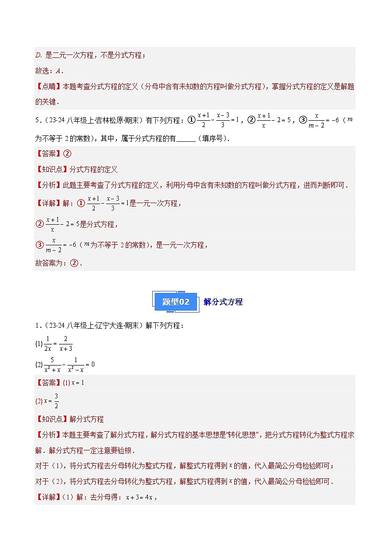 专题05 分式方程(7大基础题+5大提升题)(解析版)第3页