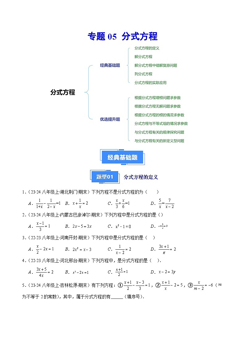 专题05 分式方程(7大基础题+5大提升题)(原卷版)第1页