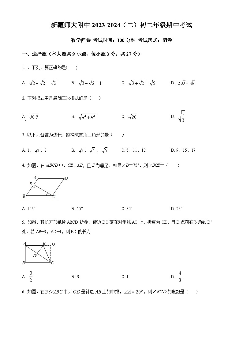 精品解析:新疆维吾尔自治区乌鲁木齐市新疆师范大学附属中学2023-2024学年八年级下学期期中数学试题(原卷版)第1页