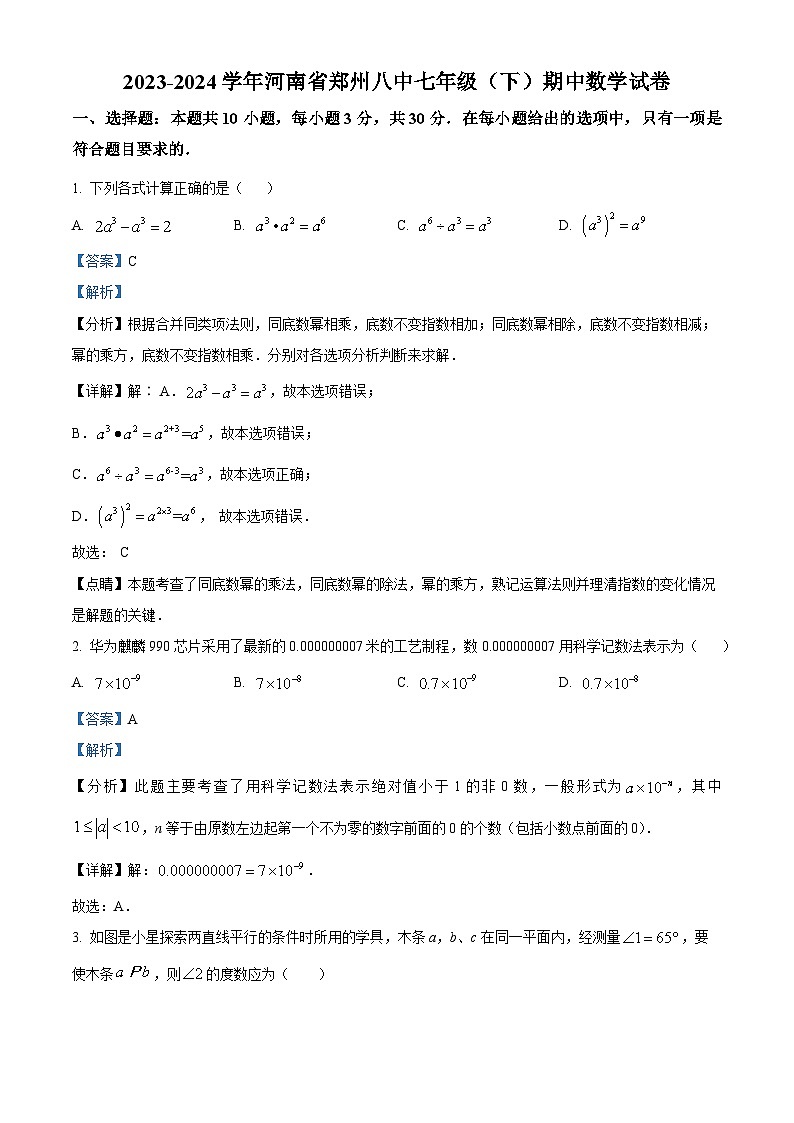 精品解析:河南省郑州市第八中学2023-2024学年七年级下学期期中数学试题(解析版)第1页