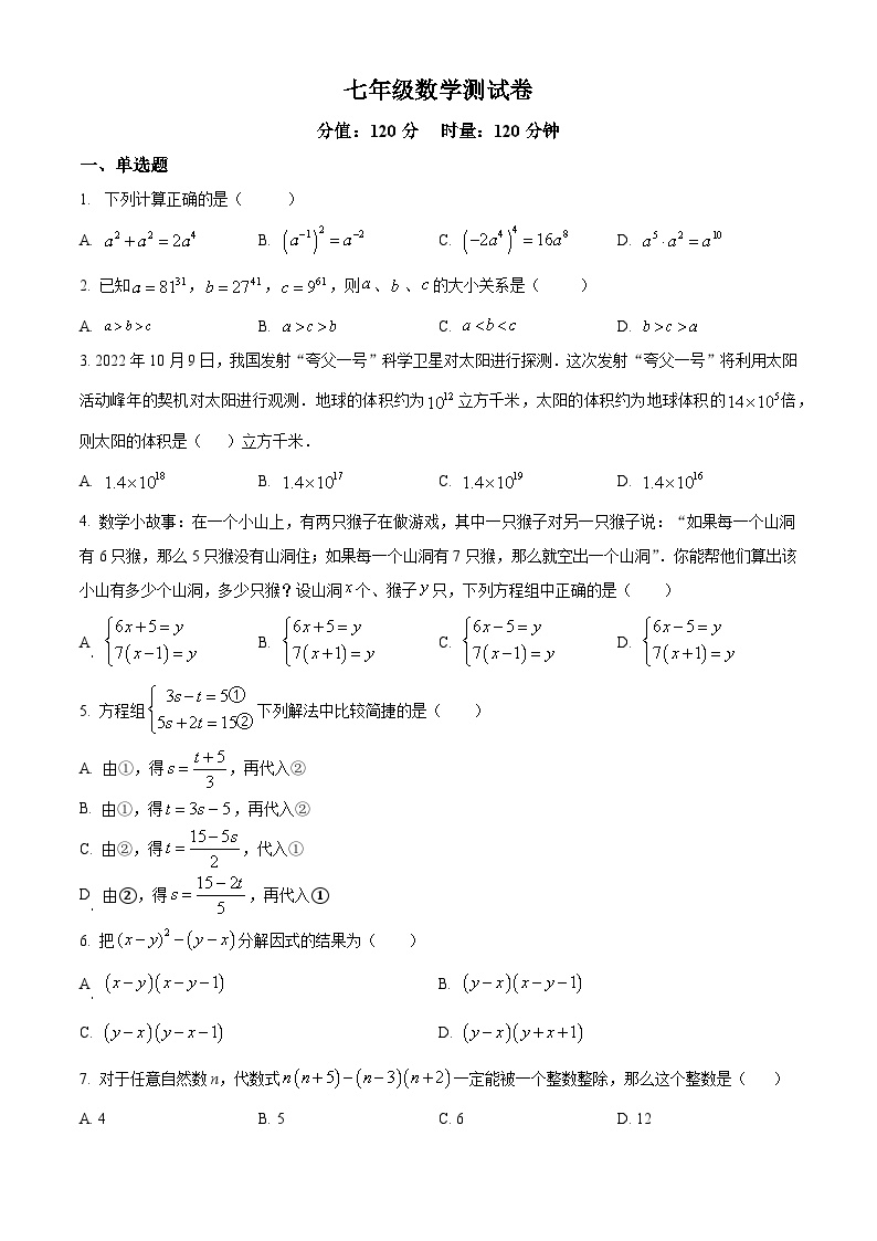 湖南省邵阳市邵东市振华中学2023-2024学年七年级下学期第一次月考数学试题（解析版）