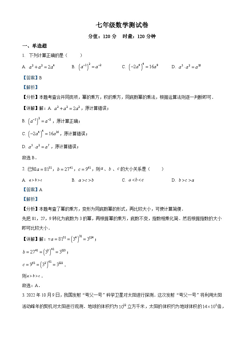 精品解析:湖南省邵阳市邵东市振华中学2023-2024学年七年级下学期第一次月考数学试题(解析版)第1页