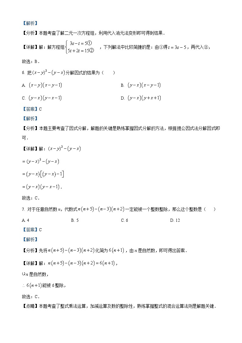 精品解析:湖南省邵阳市邵东市振华中学2023-2024学年七年级下学期第一次月考数学试题(解析版)第3页