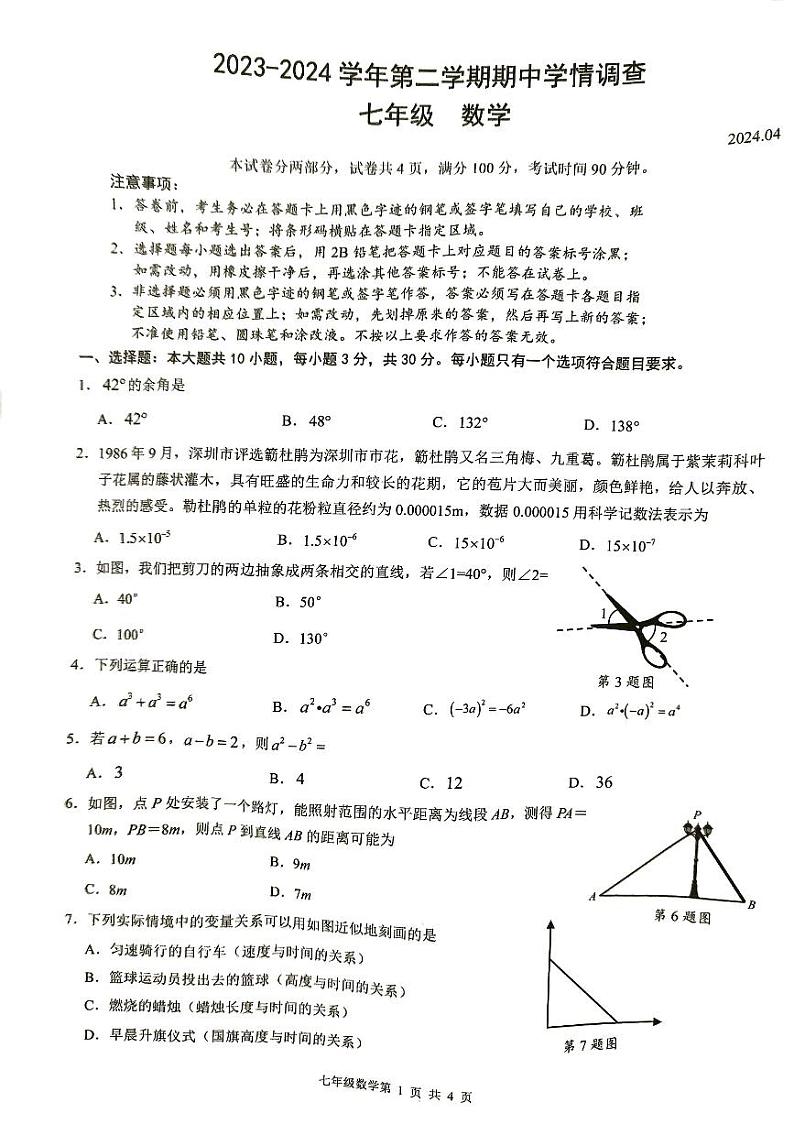 广东省深圳市布心中学2023-2024学年七年级下学期5月期中数学试题第1页