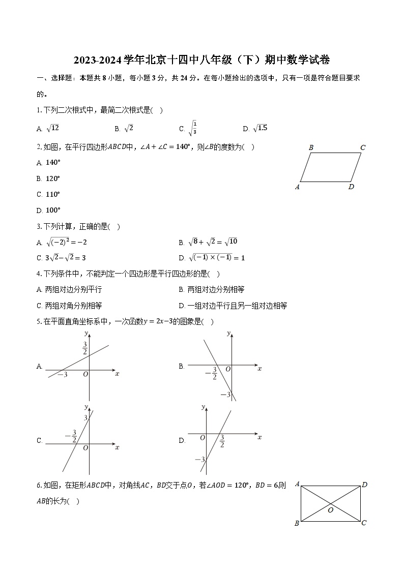 2023-2024学年北京十四中八年级（下）期中数学试卷（含解析）