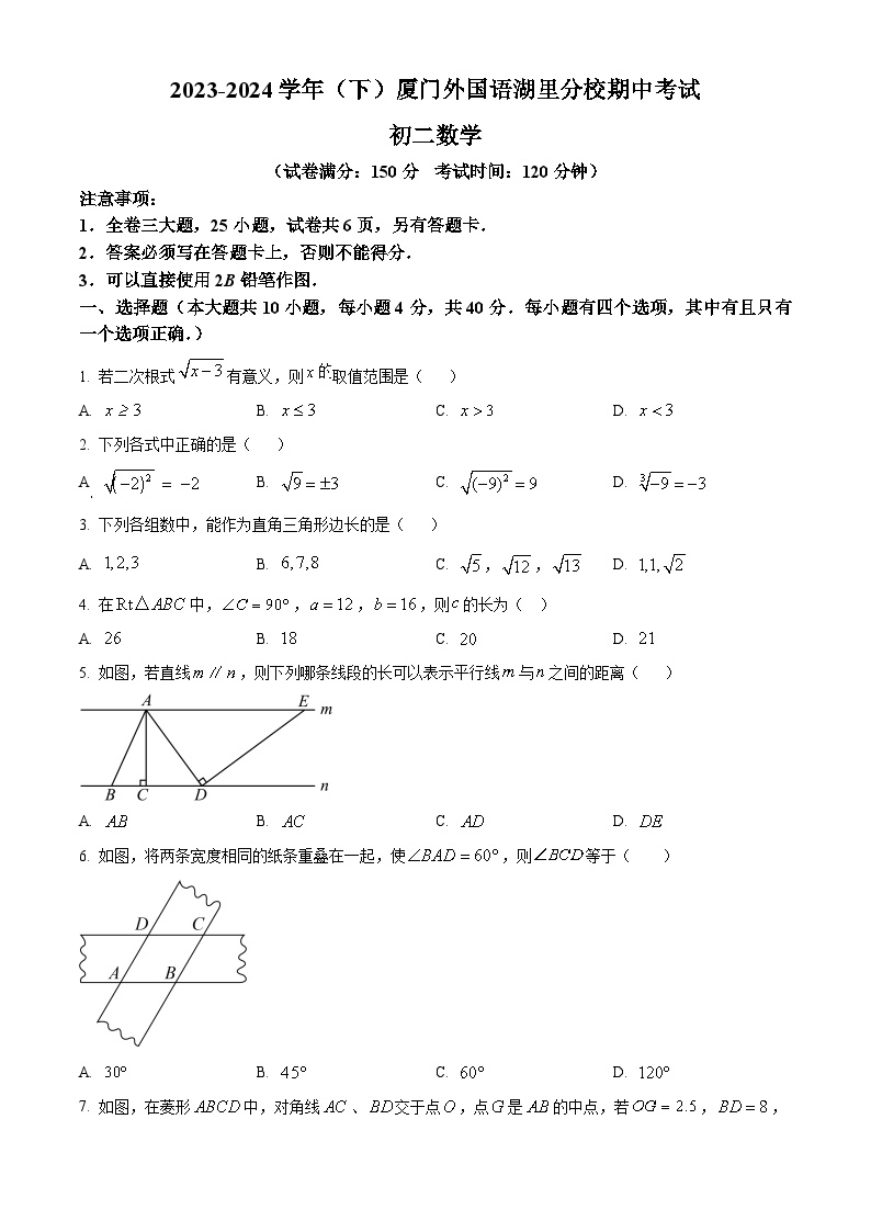 精品解析：福建省厦门市外国语学校湖里分校2023-2024学年八年级下学期期中数学试题