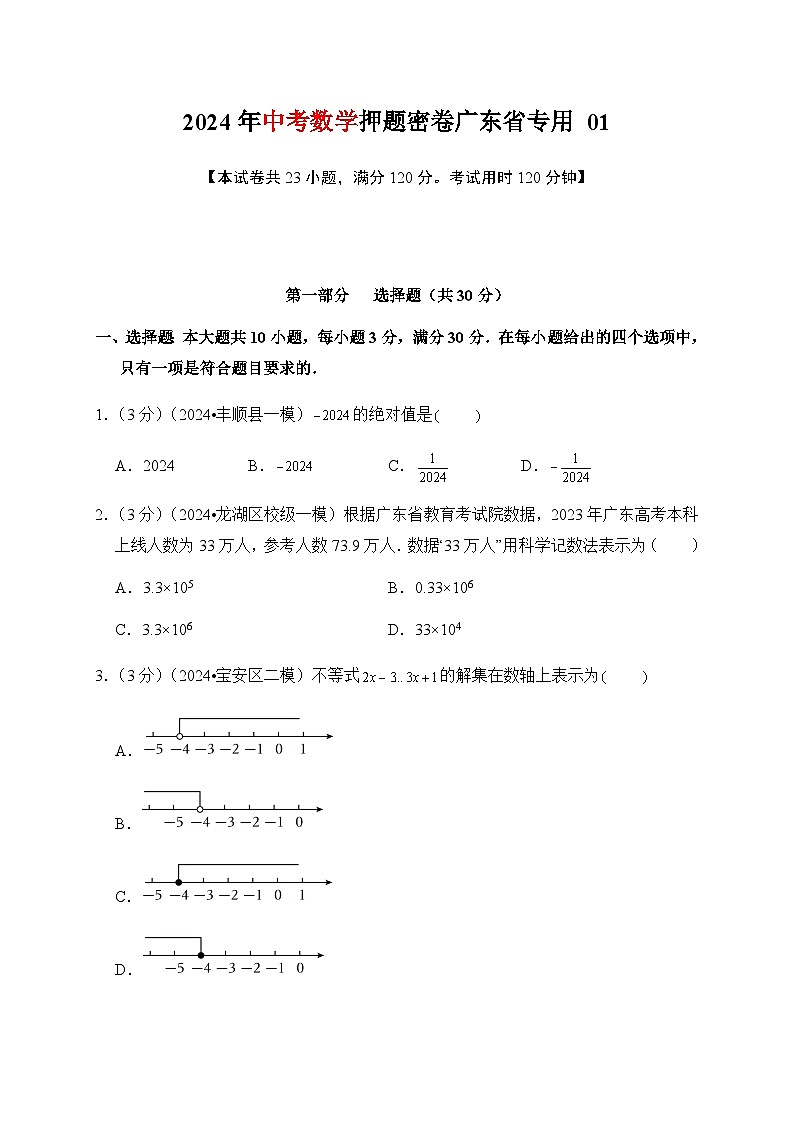 2024年中考数学押题密卷广东省专用第1页