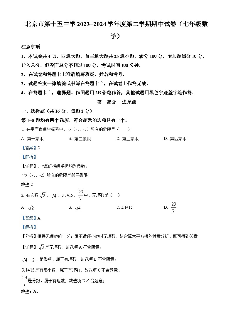 精品解析:北京市第十五中学2023-2024学年七年级下学期期中数学试题(解析版)第1页