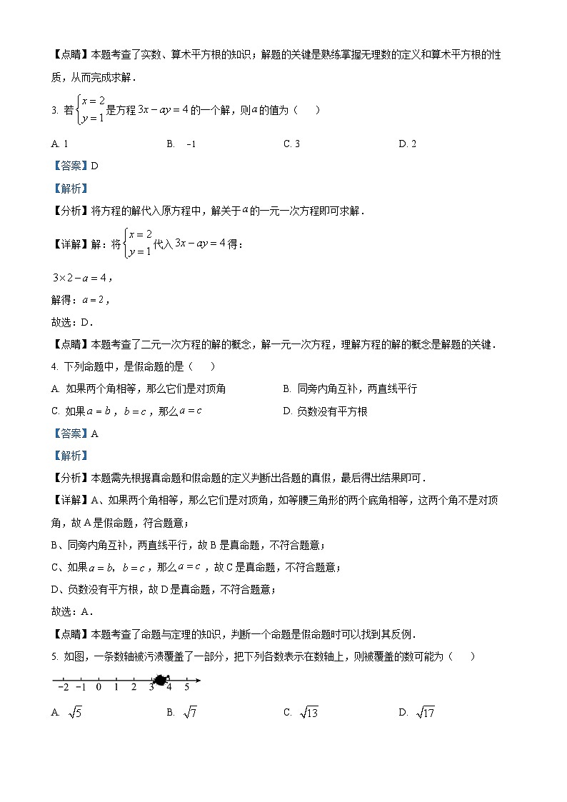 精品解析:北京市第十五中学2023-2024学年七年级下学期期中数学试题(解析版)第2页
