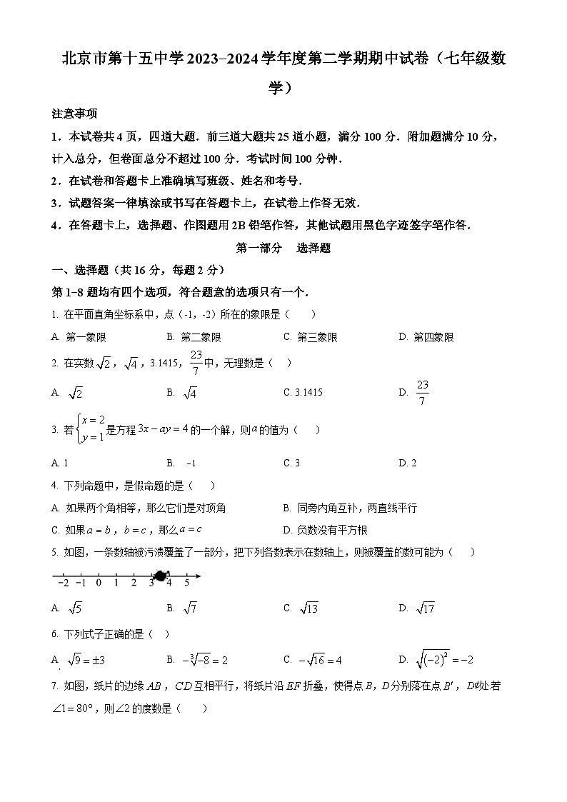 精品解析:北京市第十五中学2023-2024学年七年级下学期期中数学试题(原卷版)第1页