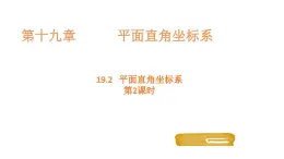 19.2 平面直角坐标系 第2课时 课件- 冀教版数学八年级下册