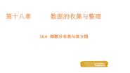 八年级下册18.4 频数分布表与直方图课文ppt课件