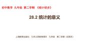 数学沪教版（五四制）（2024）28.2 统计的意义示范课ppt课件