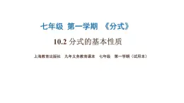 10.2分式的基本性质课件  沪教版（上海）数学七年级第一学期