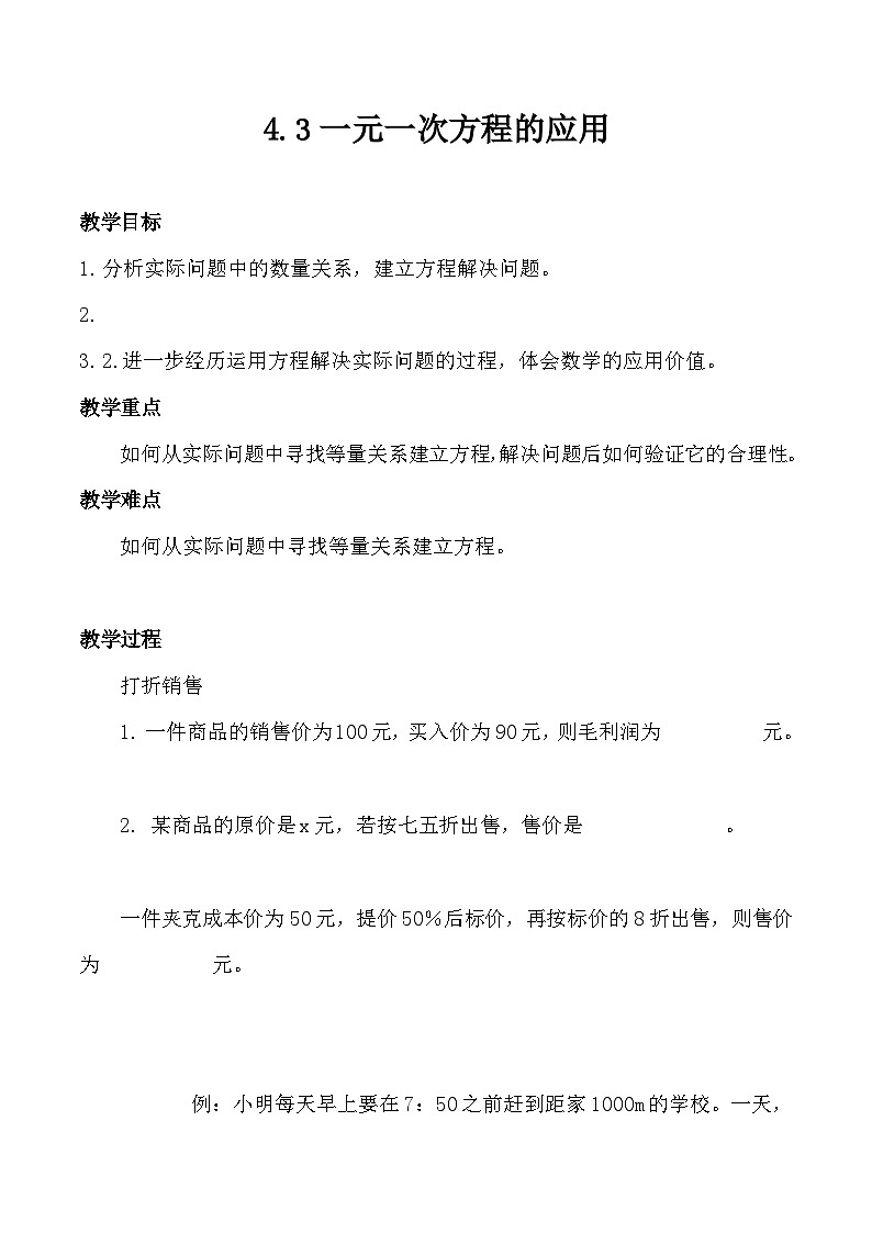 2023-2024学年秋鲁教版(五四制)数学六年级上册 4.3 一元一次方程的应用 教案第1页
