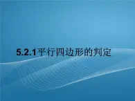 2022-2023学年鲁教版数学五四制八年级上册同步多媒体教学 5.2.1平行四边形的判定课件