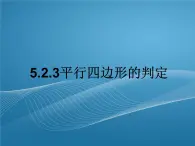 2022-2023学年鲁教版数学五四制八年级上册同步多媒体教学 5.2.3平行四边形的判定课件