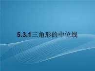 2022-2023学年鲁教版数学五四制八年级上册同步多媒体教学 5.3.1三角形的中位线课件