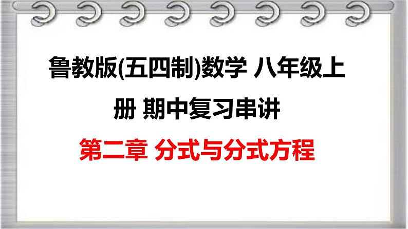 2022-2023学年鲁教版(五四制)数学八年级上册期中复习串讲之课件精讲 第二章 分式与分式方程 课件第1页