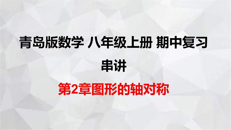 2023-2024学年青岛版数学八年级上册期中复习串讲之课件精讲 第2章 图形的轴对称 课件第1页