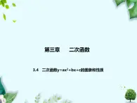 鲁教版数学五四制九年级上册同步学课件 第三章 3.4 二次函数y=ax2+bx+c的图象和性质