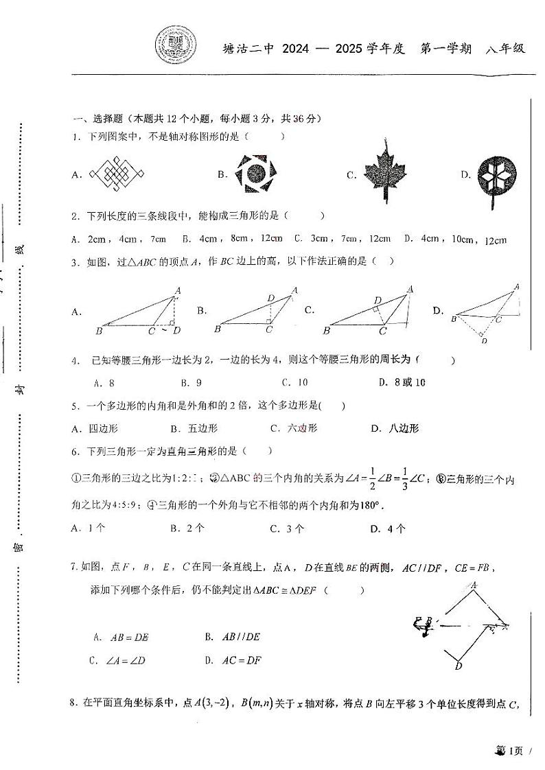 天津市滨海新区塘沽第二中学2024-2025学年八年级上学期期中考试数学试题第1页