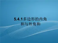 鲁教版数学五四制八年级上册同步多媒体教学 5.4.1多边形的内角和与外角和课件