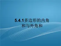 鲁教版(五四学制)(2024)八年级上册4 多边形的内角与外角和多媒体教学ppt课件