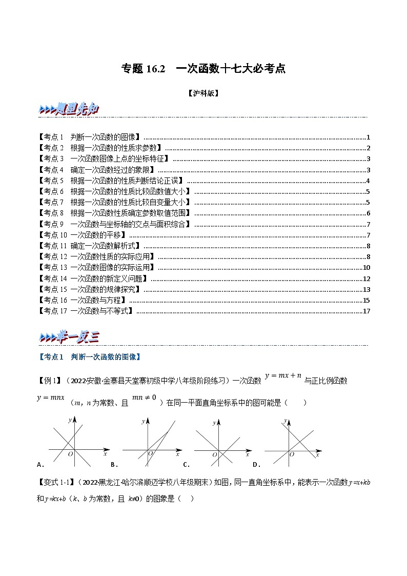 沪科版数学八上同步提升练习专题16.2 期中期末专项复习之一次函数十七大必考点(原卷版)第1页