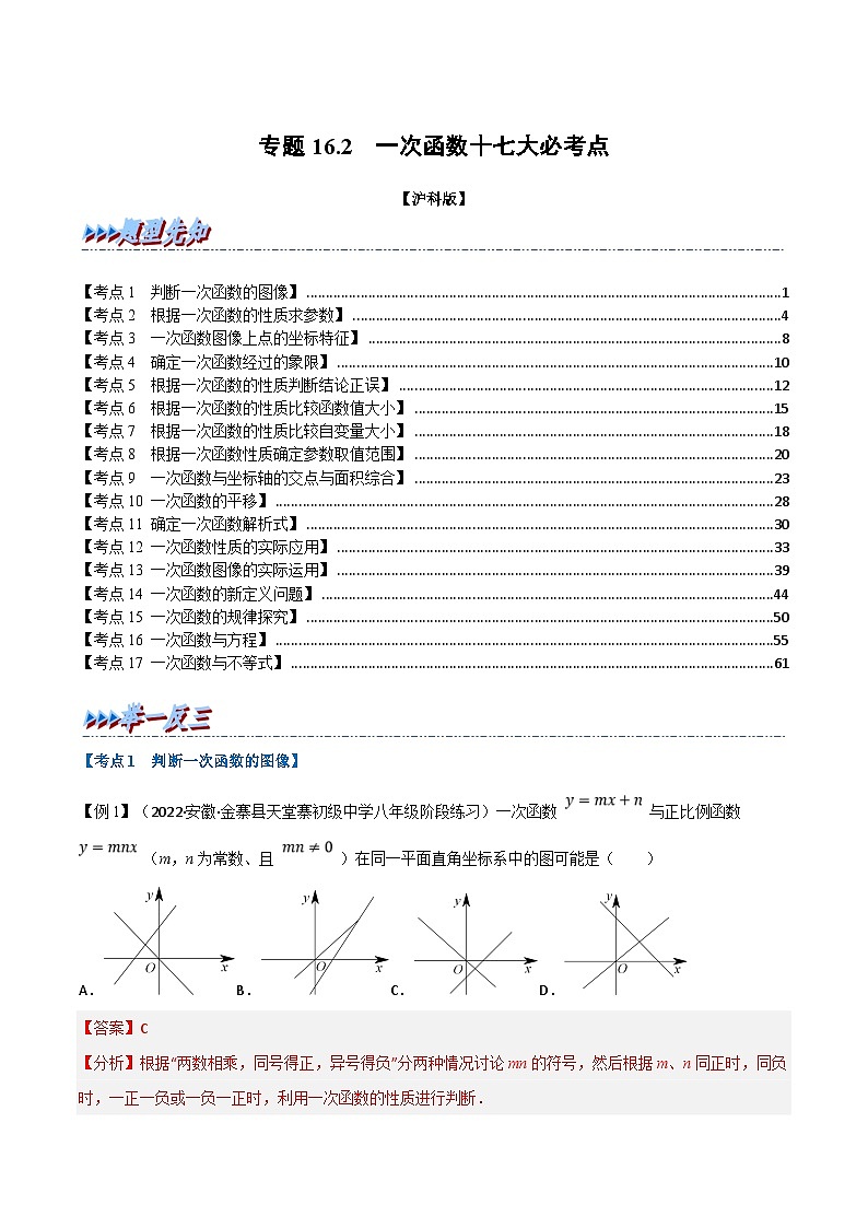 沪科版数学八上同步提升练习专题16.2 期中期末专项复习之一次函数十七大必考点(解析版)第1页