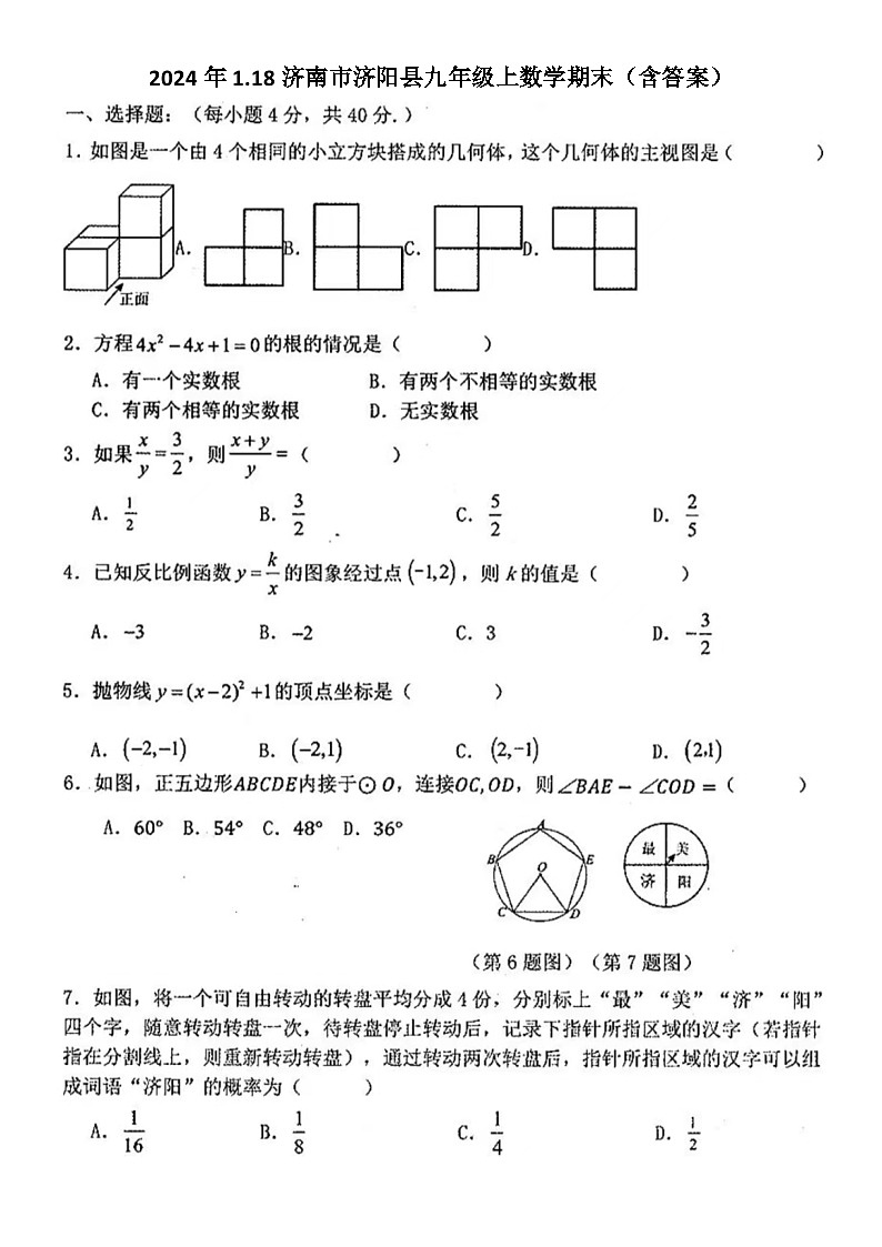 2024年1.18济南市济阳县九年级上数学期末试题(含答案)第1页