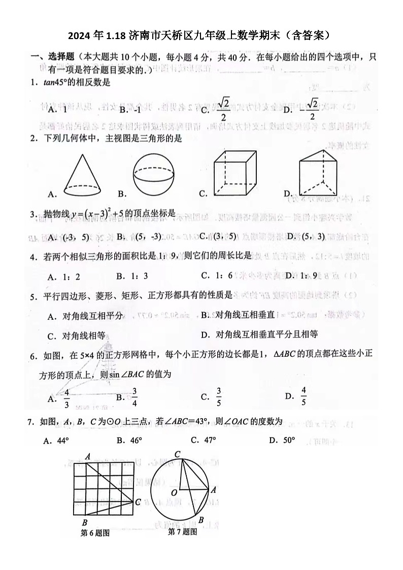 2024年1.18济南市天桥区九年级上数学期末试题(含答案)第1页