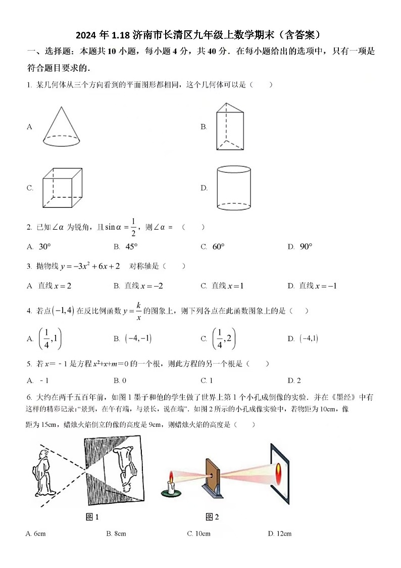 2024年1.18济南市长清区九年级上数学期末试题(含答案)第1页