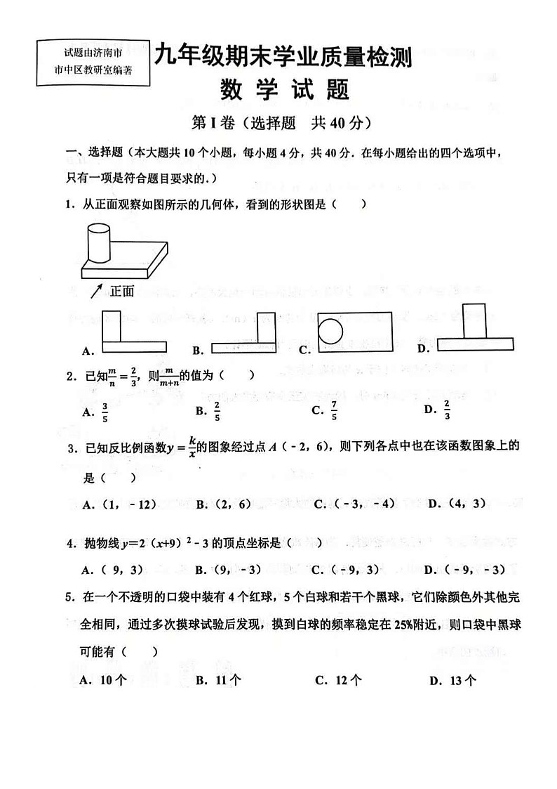 2024年1.22济南市市中区九年级上数学期末试题(含答案)第1页