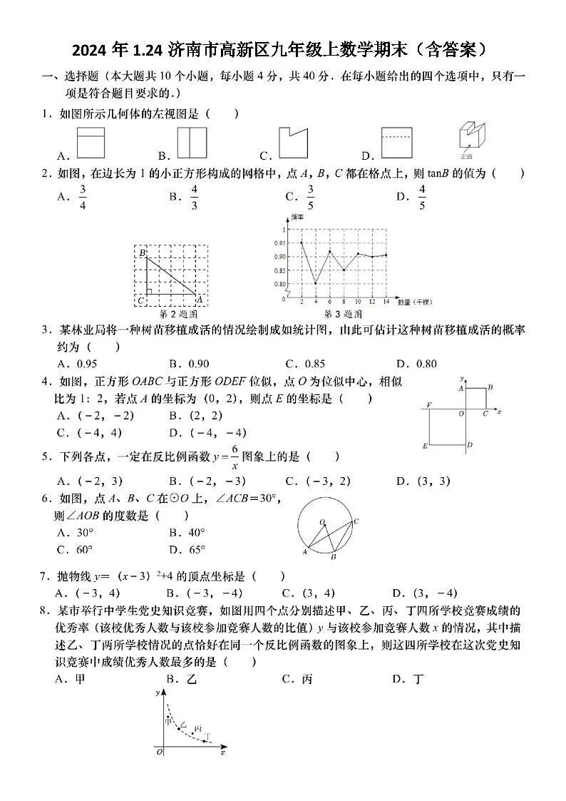 2024年1.24济南市高新区九年级上数学期末试题(含答案)第1页