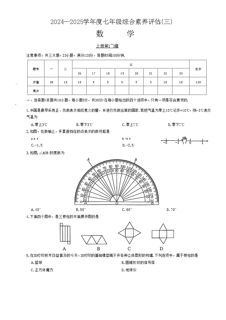 河南省南陽市多校聯(lián)考2024-2025學年七年級上學期第三次月考數(shù)學試題第1頁