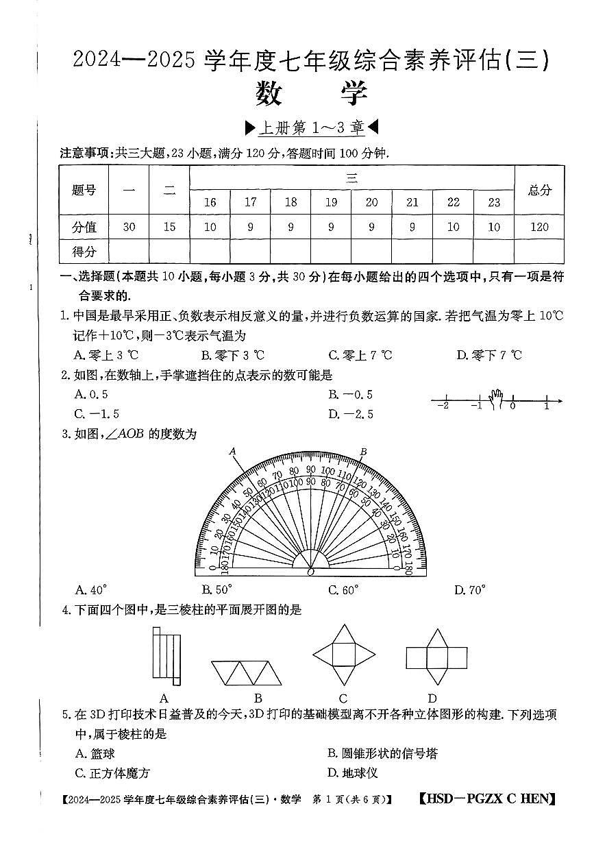 河南省南陽市多校聯(lián)考2024-2025學年七年級上學期第三次月考數(shù)學試題第1頁