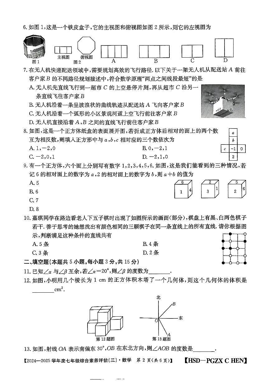 河南省南陽市多校聯(lián)考2024-2025學年七年級上學期第三次月考數(shù)學試題第2頁