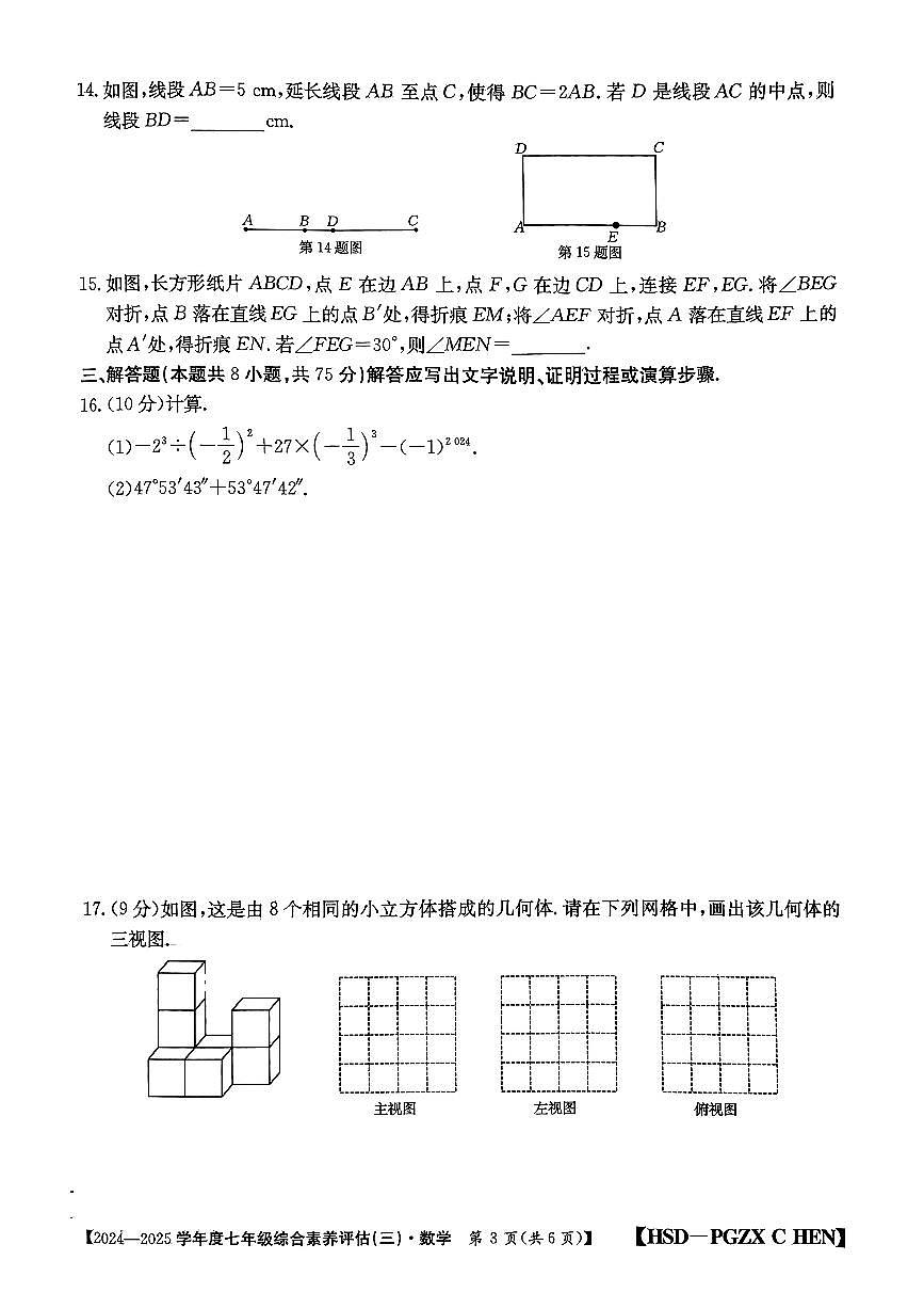 河南省南陽市多校聯(lián)考2024-2025學年七年級上學期第三次月考數(shù)學試題第3頁