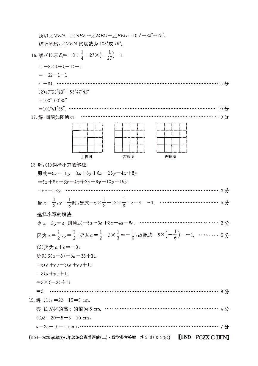 河南省南陽市多校聯(lián)考2024-2025學年七年級上學期第三次月考數(shù)學試題參考答案第2頁