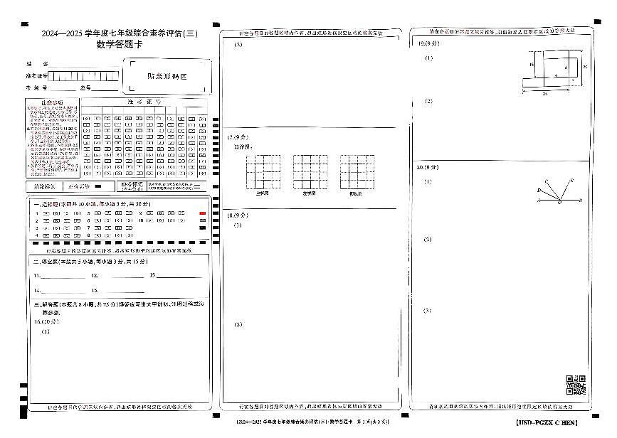 河南省南陽市多校聯(lián)考2024-2025學年七年級上學期第三次月考數(shù)學試題答題卡第1頁