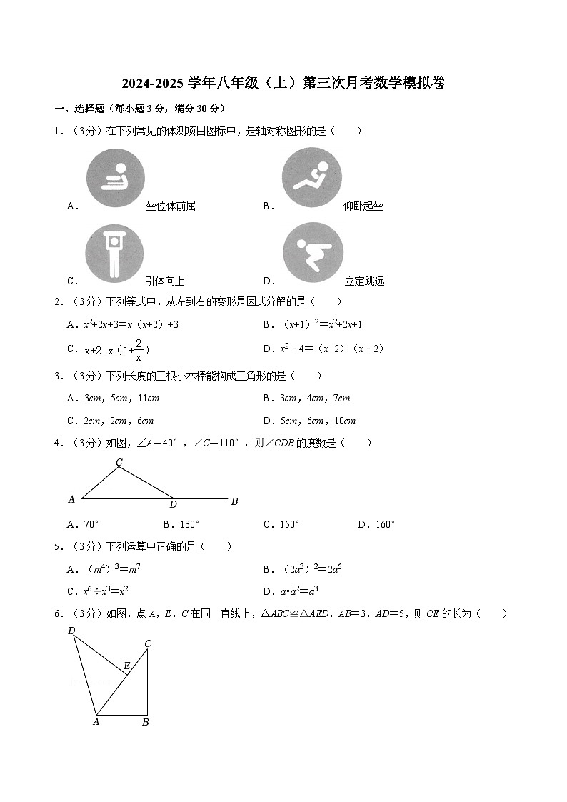 内蒙古通辽市科尔沁左翼中旗保康第二中学2024-2025学年上学期第三次月考模拟八年级数学试卷第1页