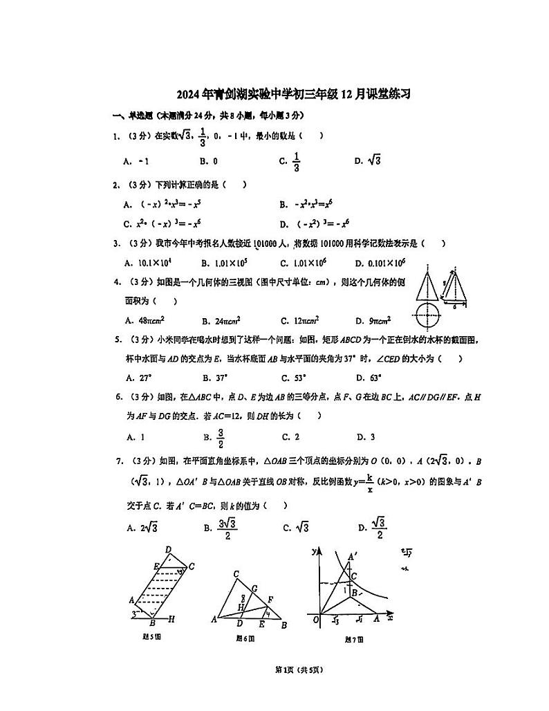 江苏省苏州工业园区青剑湖实验中学2024-2025学年上学期九年级数学12月月考卷第1页