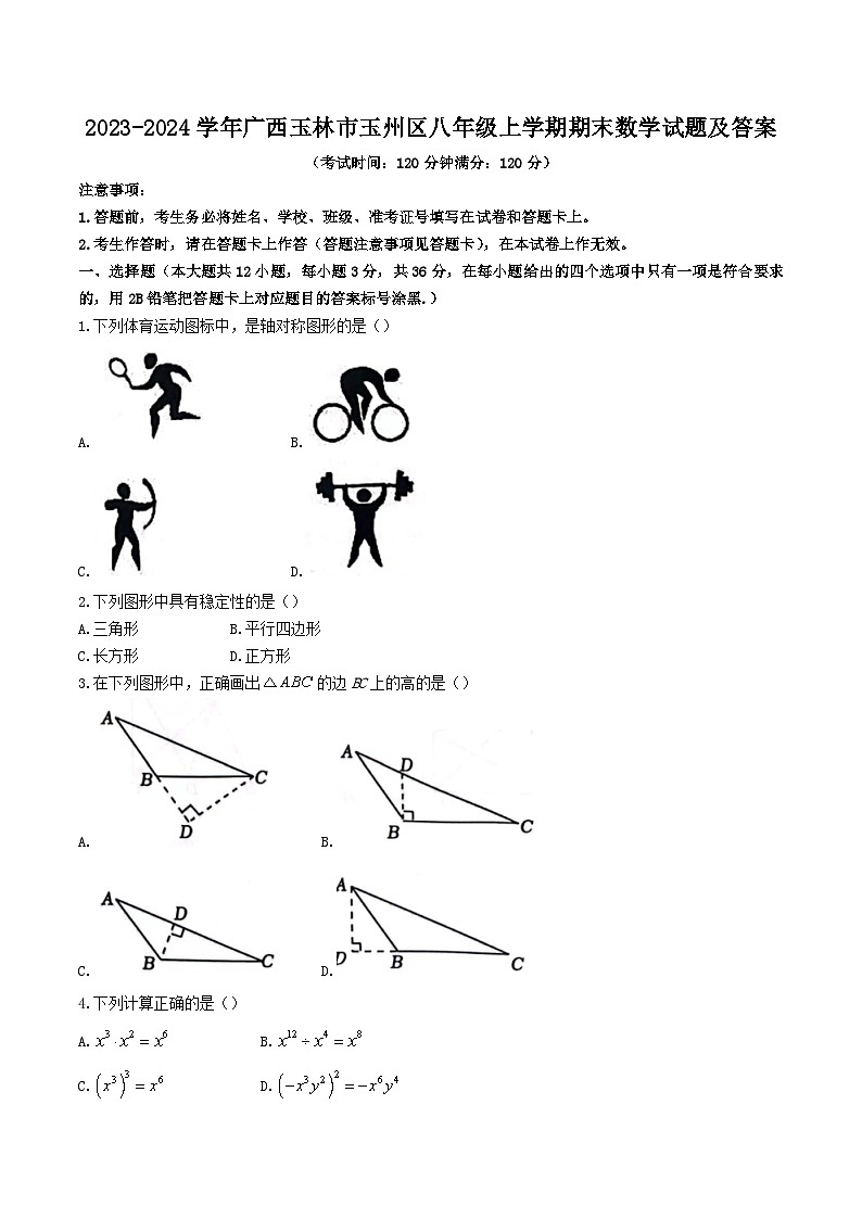 2023-2024学年广西玉林市玉州区八年级上学期期末数学试题及答案第1页