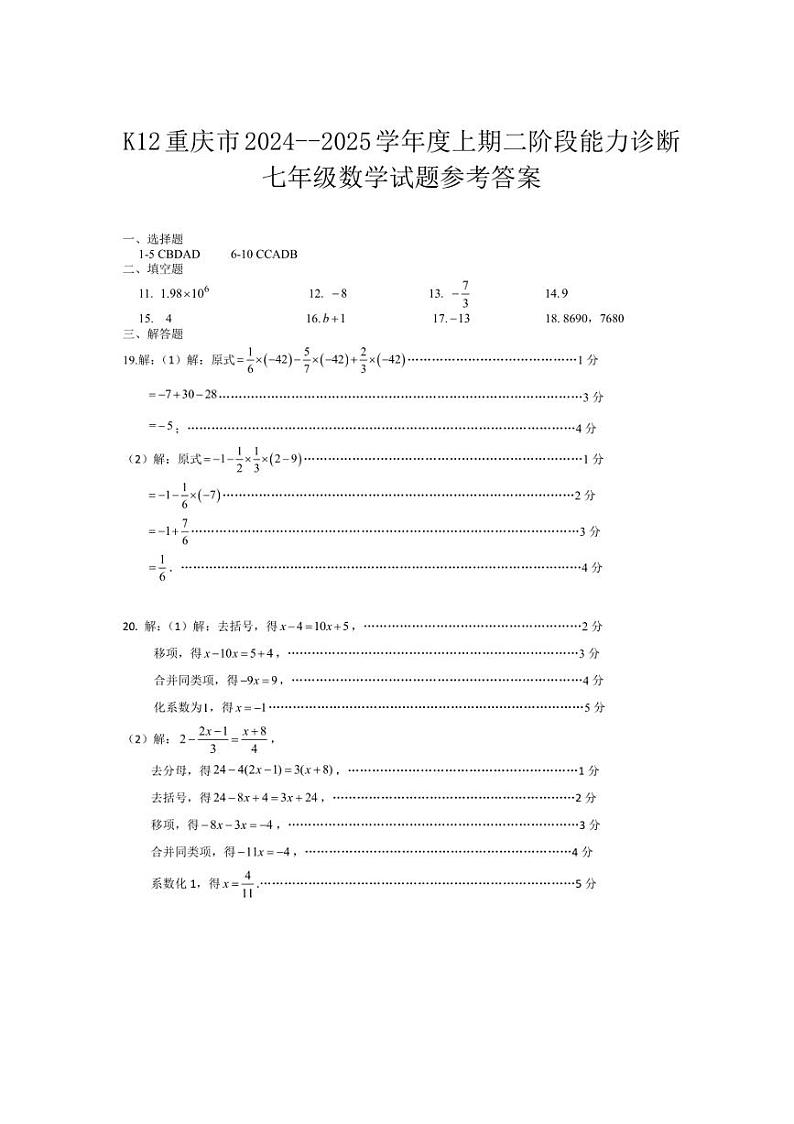 2024~2025学年重庆市巴南区七年级(上)二阶段能力诊断数学试卷(含答案)第1页