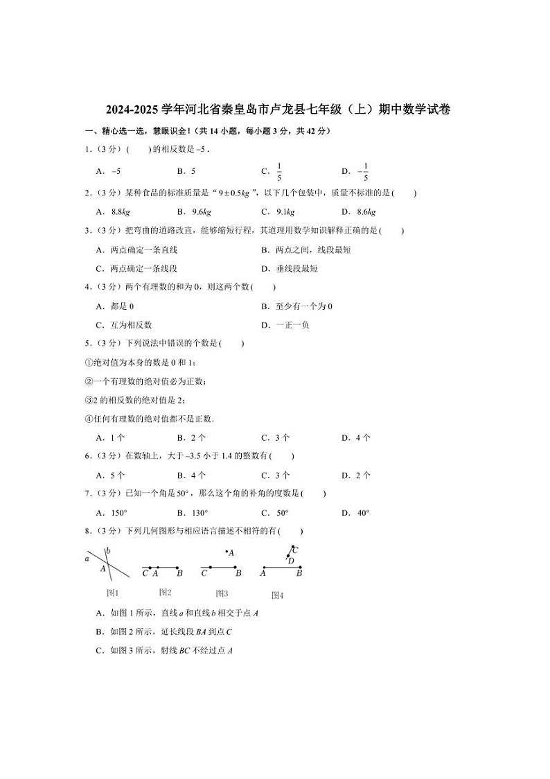 2024~2025学年河北省秦皇岛市卢龙县七年级(上)期中数学试卷(含答案)第1页