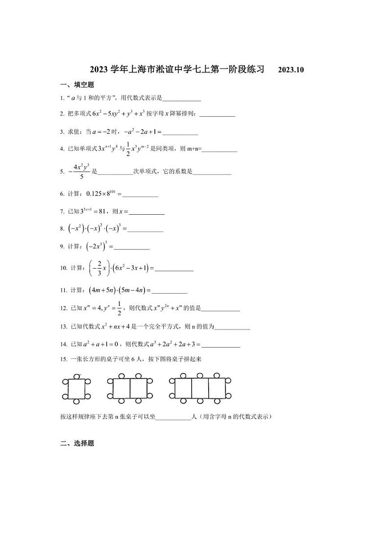 2023~2024学年上海市淞谊中学七年级(上)10月月考数学试卷(含简单答案)第1页
