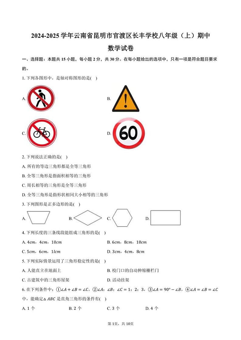 2024~2025学年云南省昆明市官渡区长丰学校八年级(上)期中数学试卷(含答案)第1页
