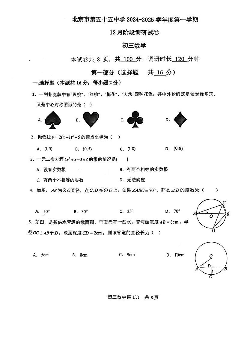 2024北京五十五中初三(上)12月月考数学试卷第1页